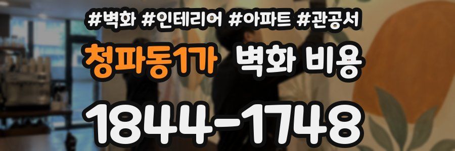 청파동1가 벽화 비용