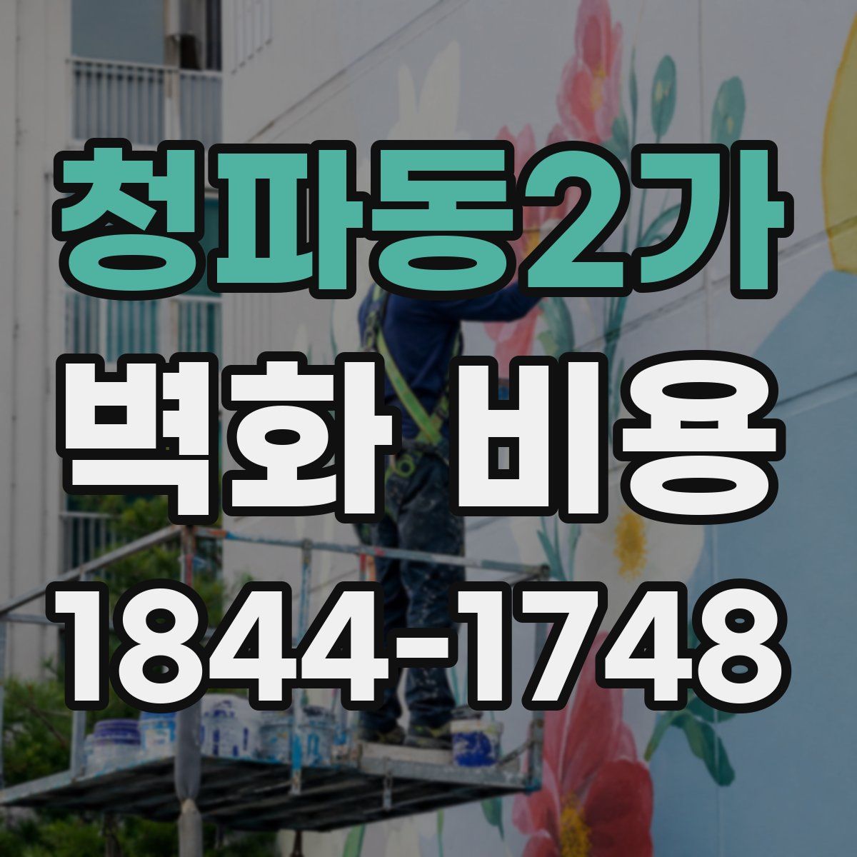 청파동2가 벽화 비용