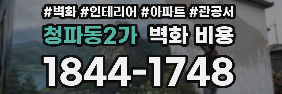 청파동2가 벽화 비용