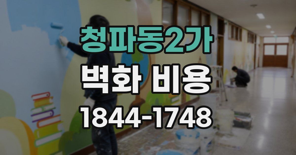 청파동2가 벽화 비용