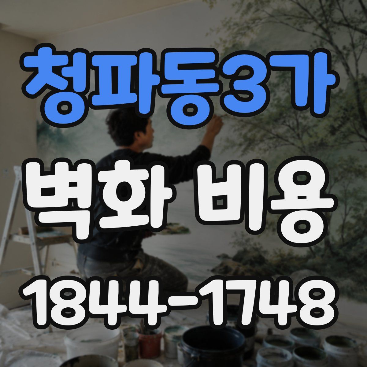 청파동3가 벽화 비용