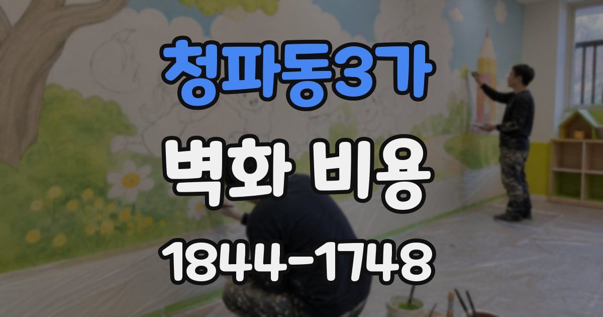 청파동3가 벽화 비용