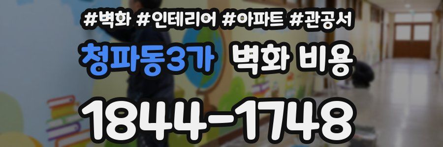 청파동3가 벽화 비용