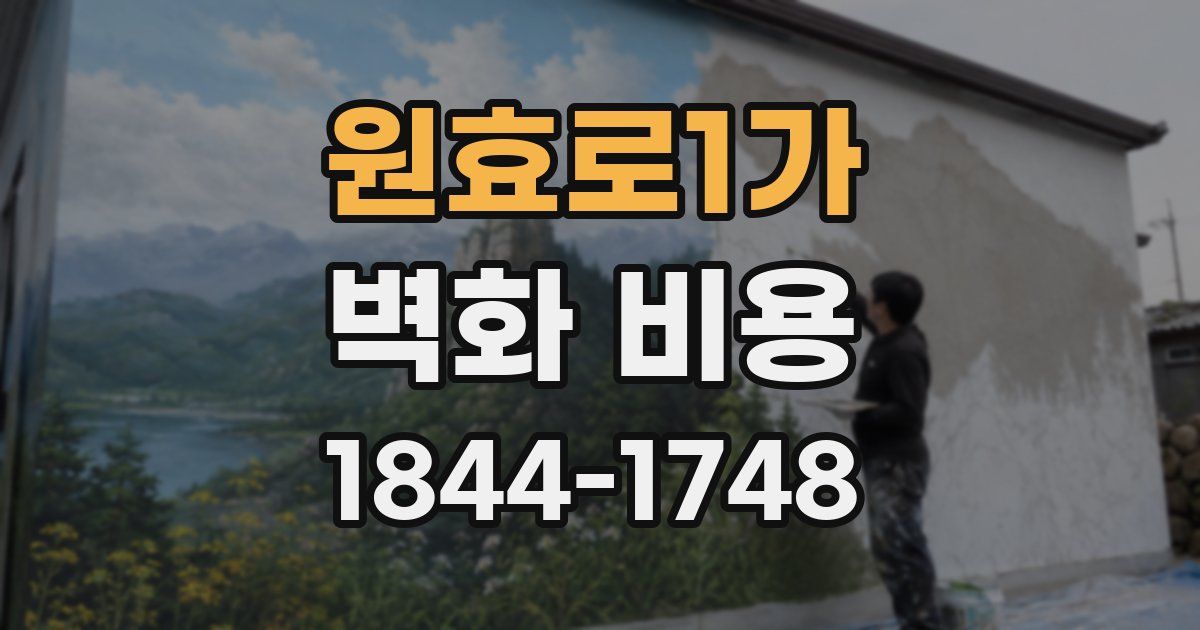 원효로1가 벽화 비용