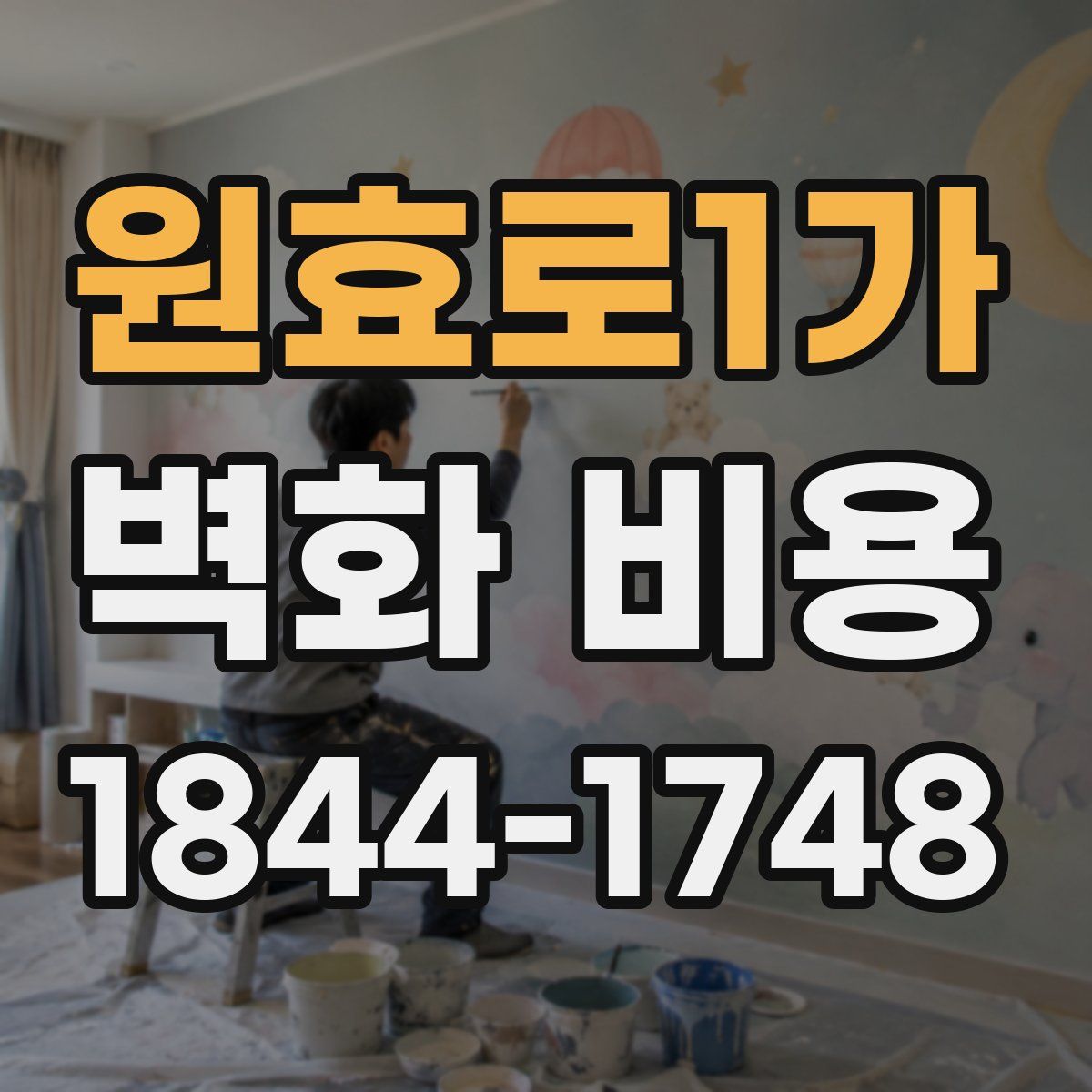 원효로1가 벽화 비용