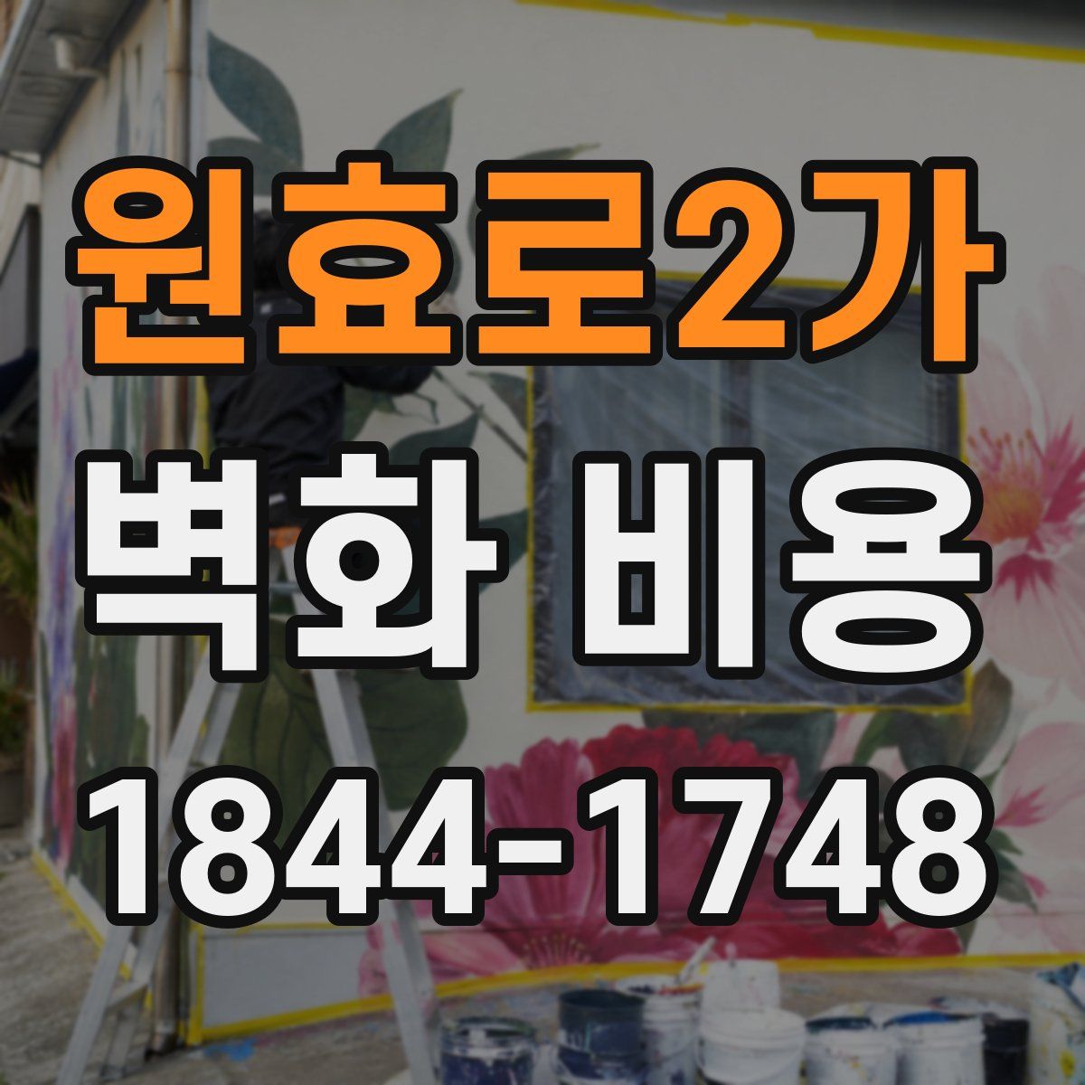 원효로2가 벽화 비용