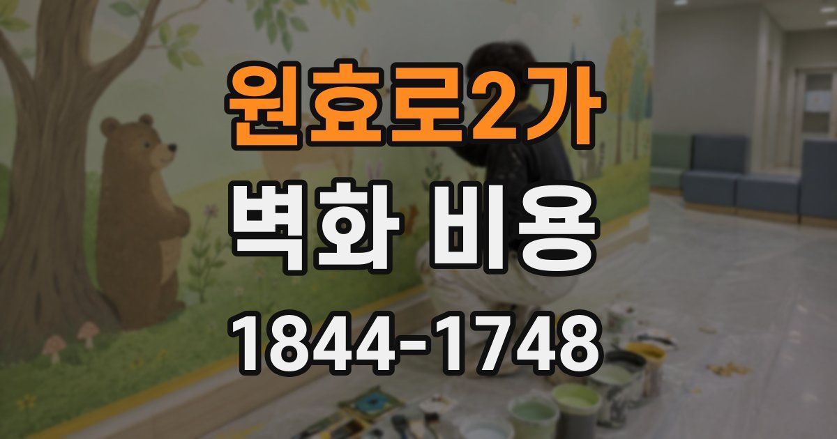 원효로2가 벽화 비용