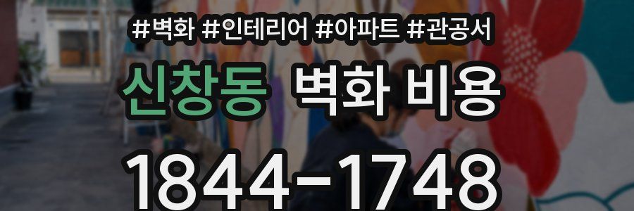 신창동 벽화 비용