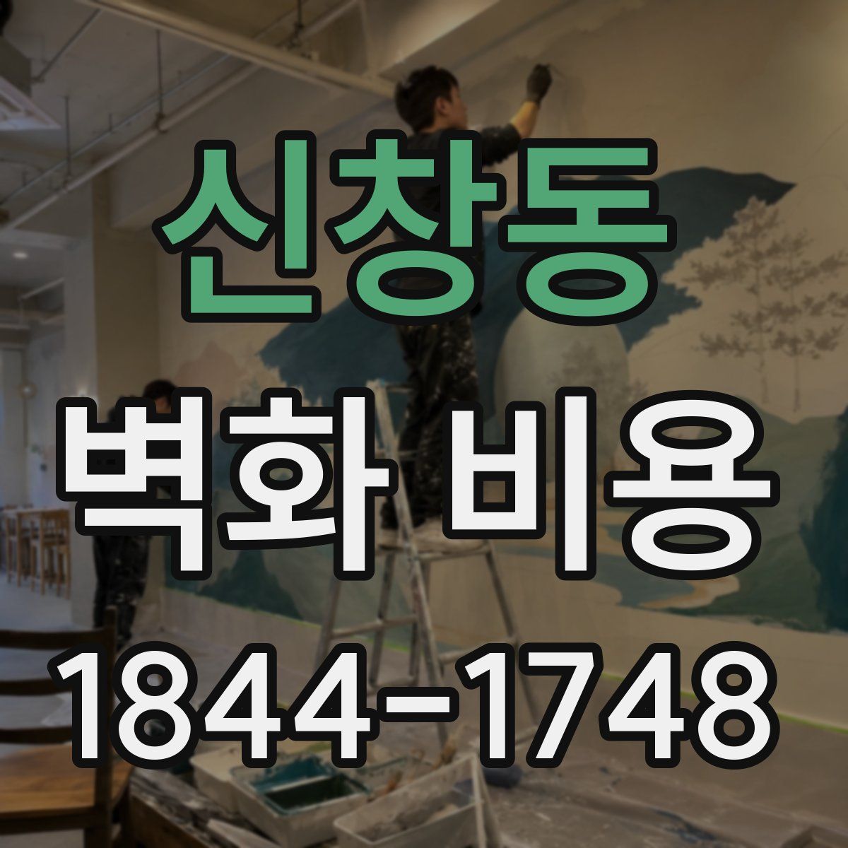 신창동 벽화 비용