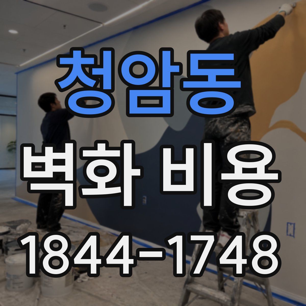 청암동 벽화 비용