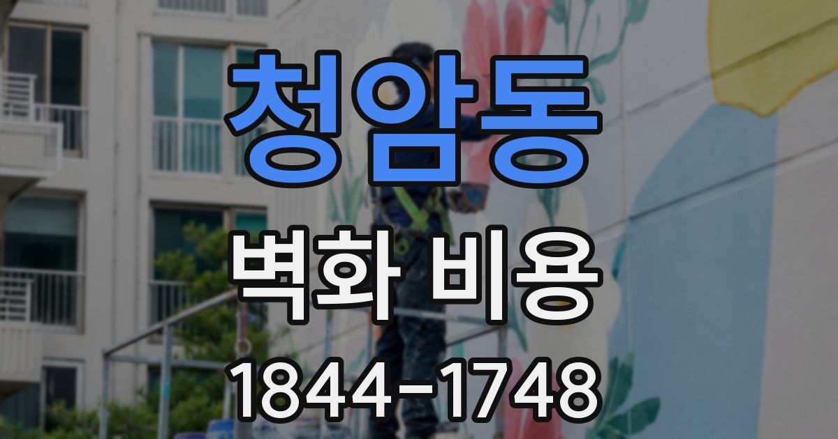 청암동 벽화 비용