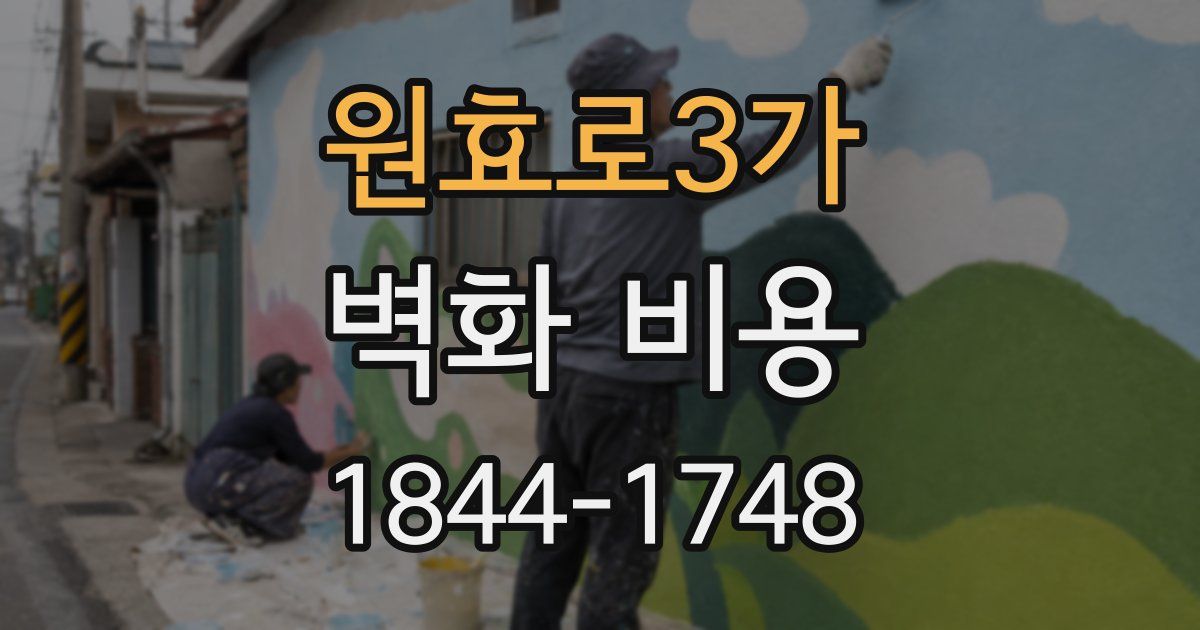 원효로3가 벽화 비용