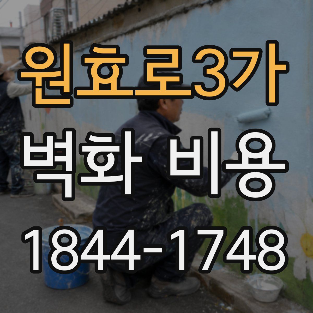 원효로3가 벽화 비용
