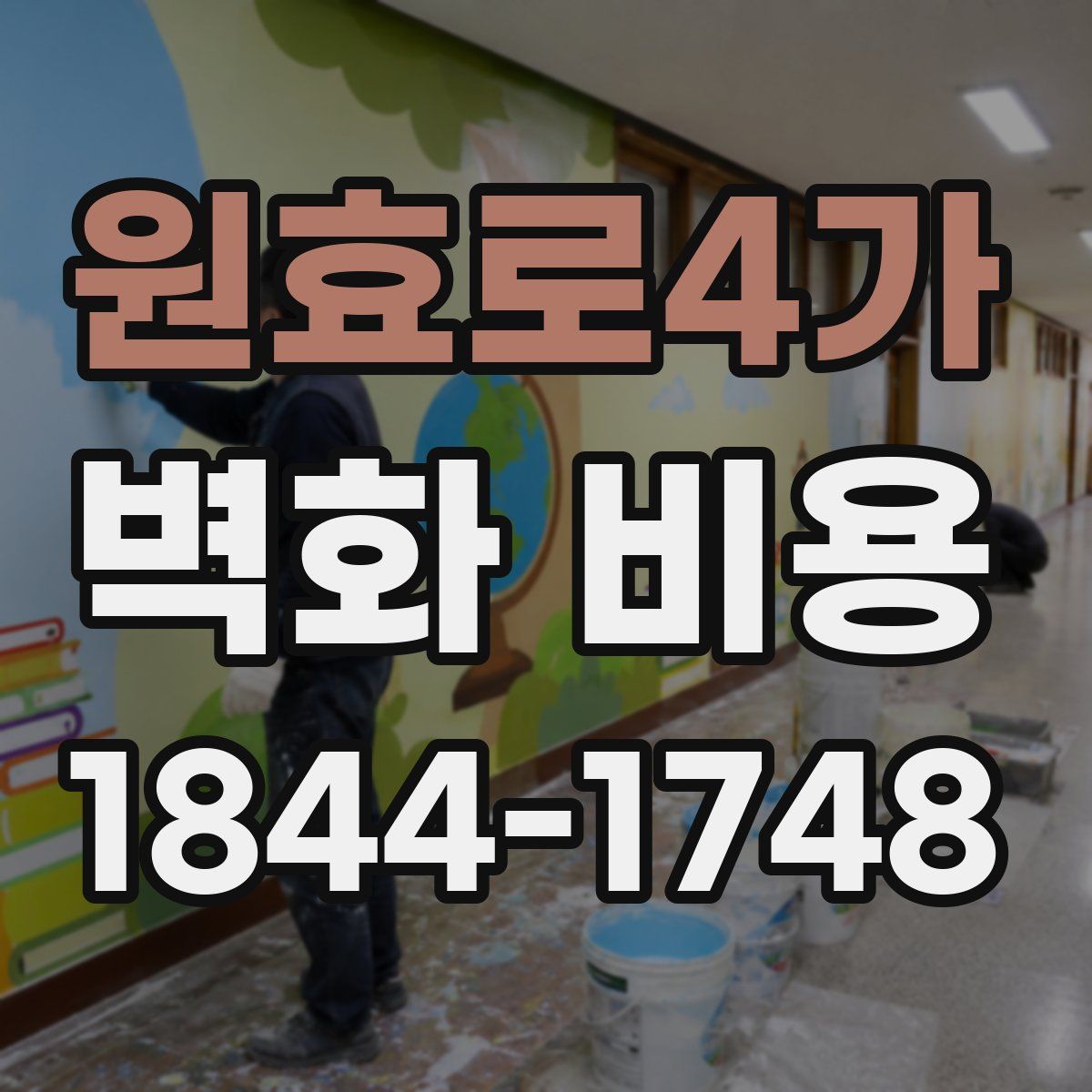 원효로4가 벽화 비용