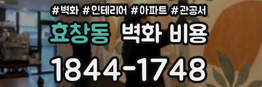 효창동 벽화 비용