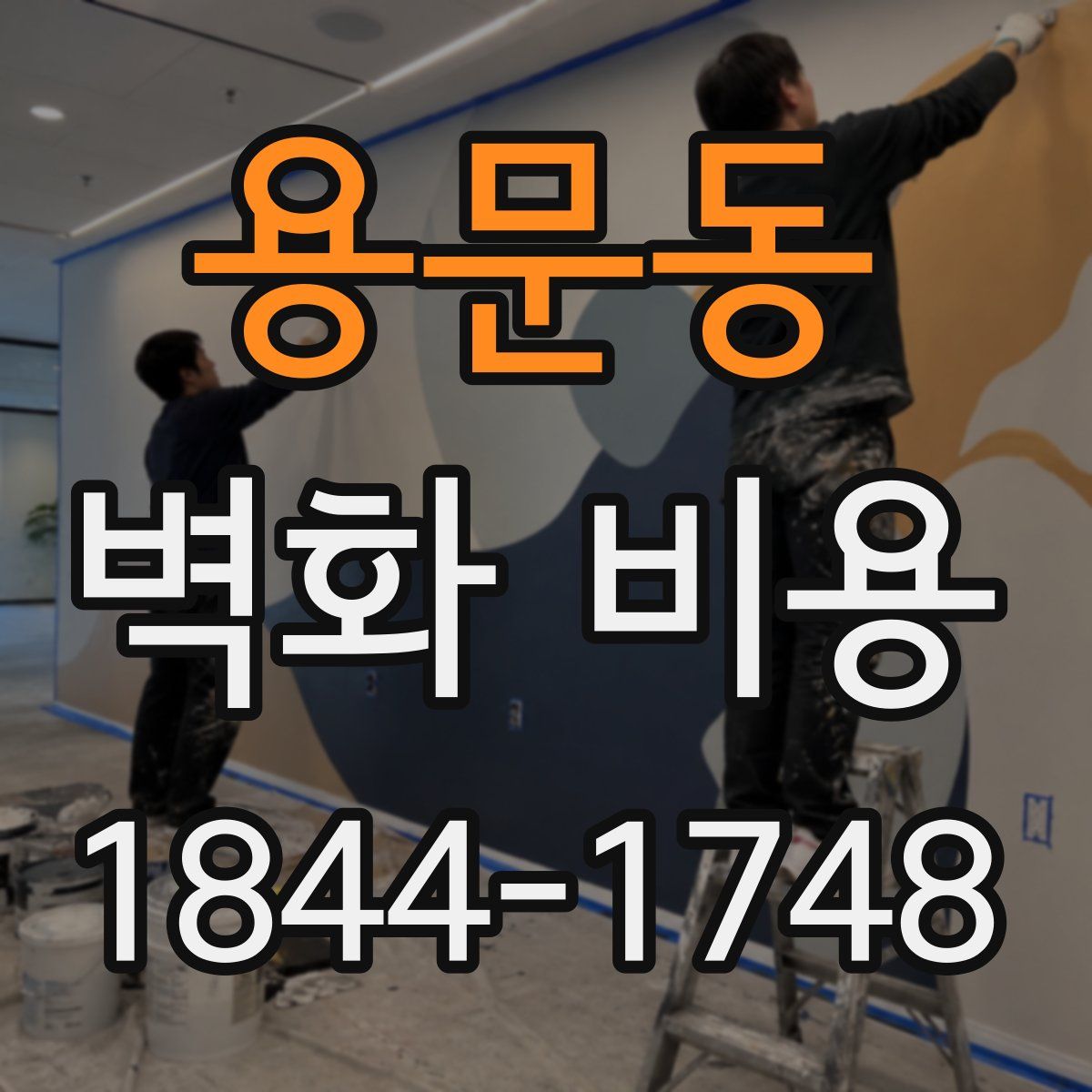 용문동 벽화 비용
