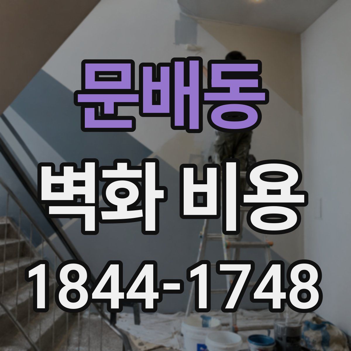 문배동 벽화 비용