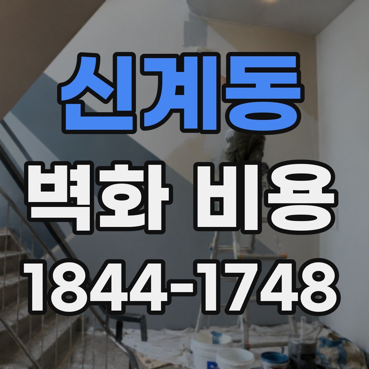 신계동 벽화 비용