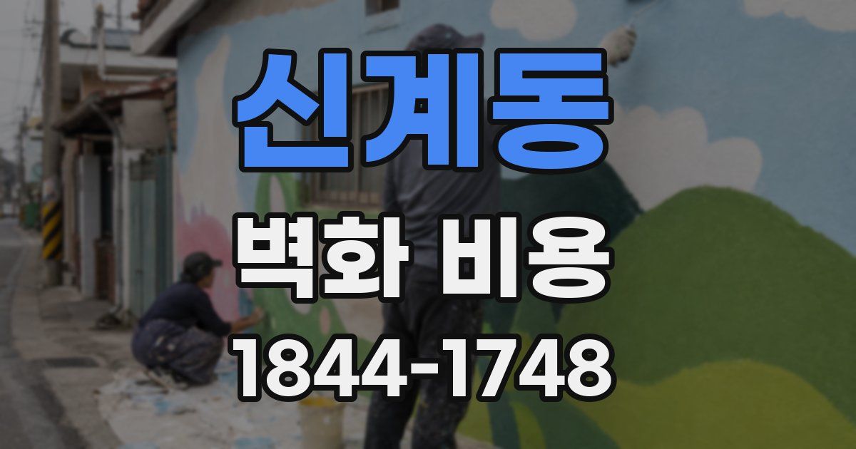 신계동 벽화 비용