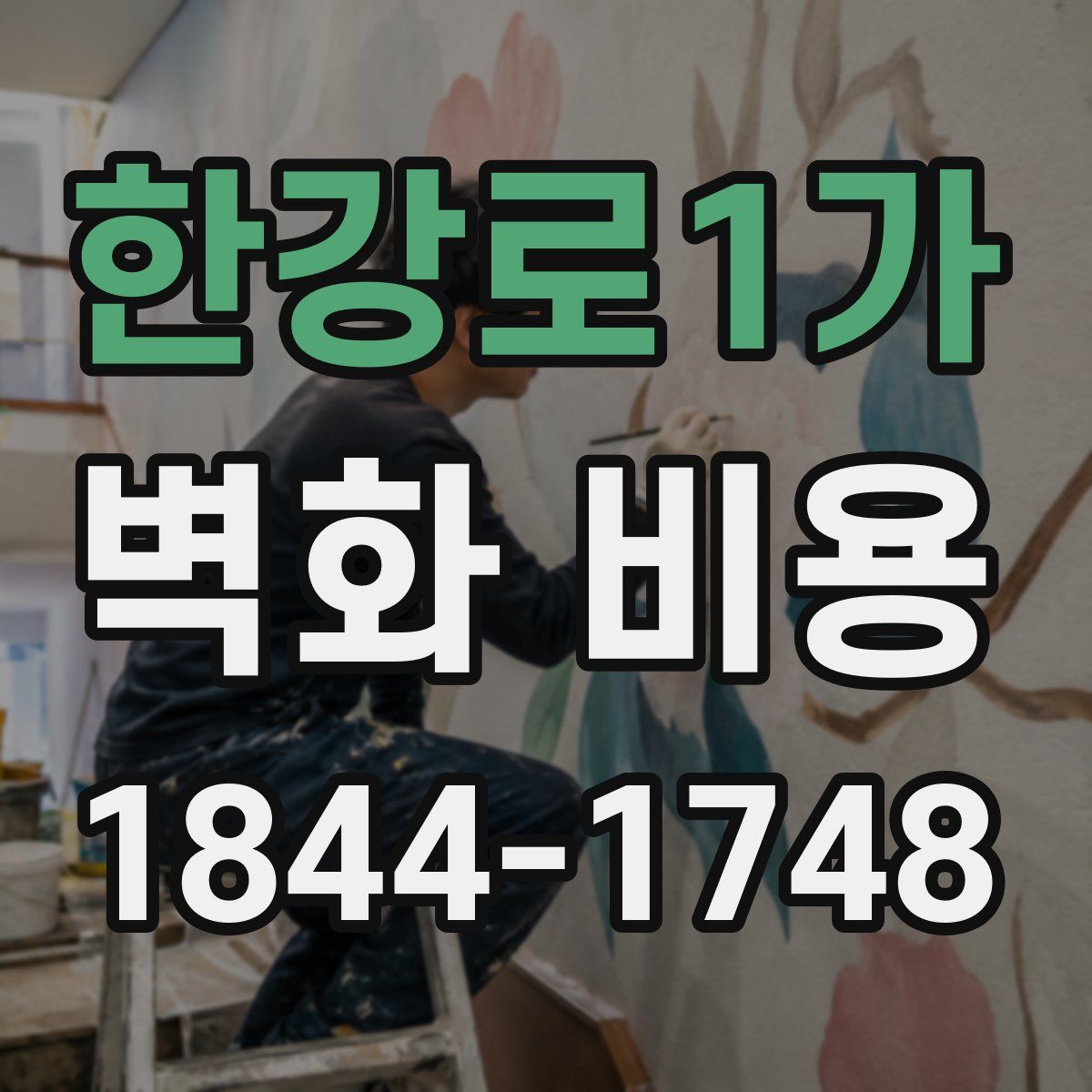 한강로1가 벽화 비용