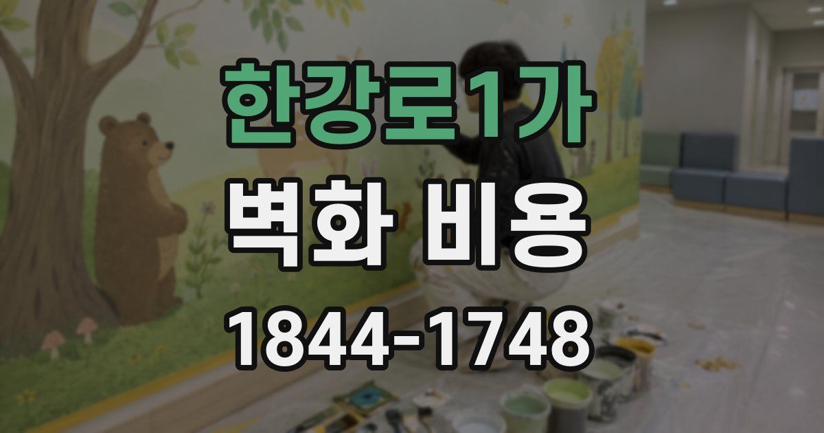 한강로1가 벽화 비용