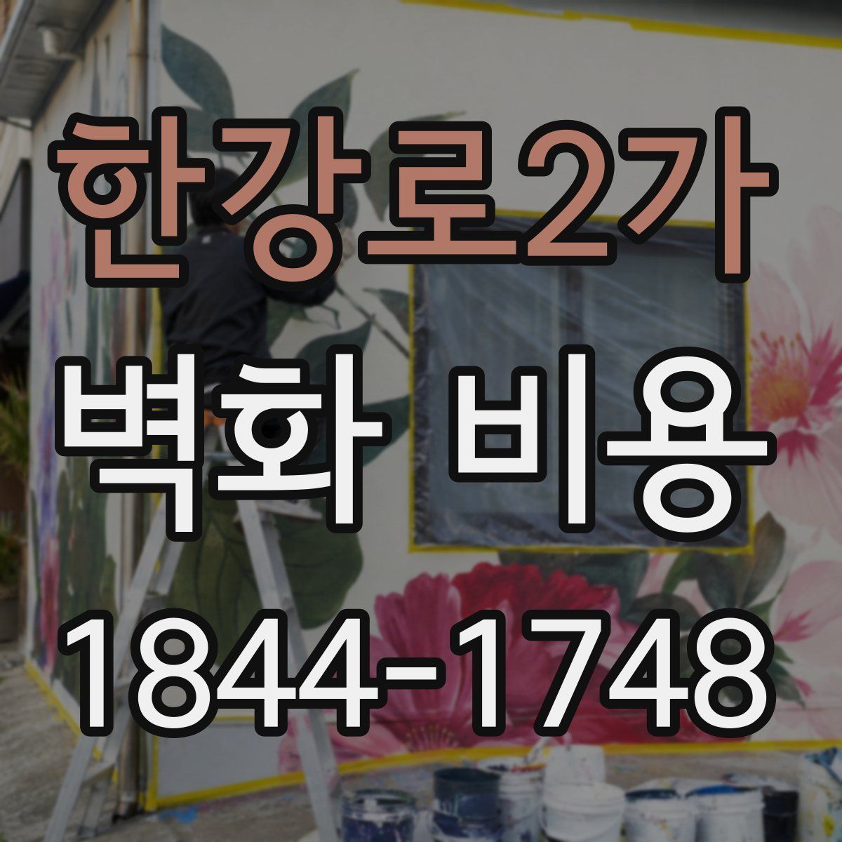 한강로2가 벽화 비용