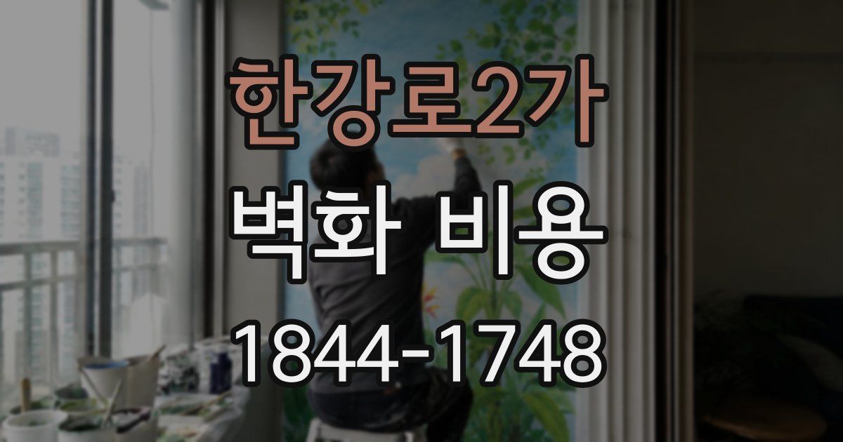 한강로2가 벽화 비용