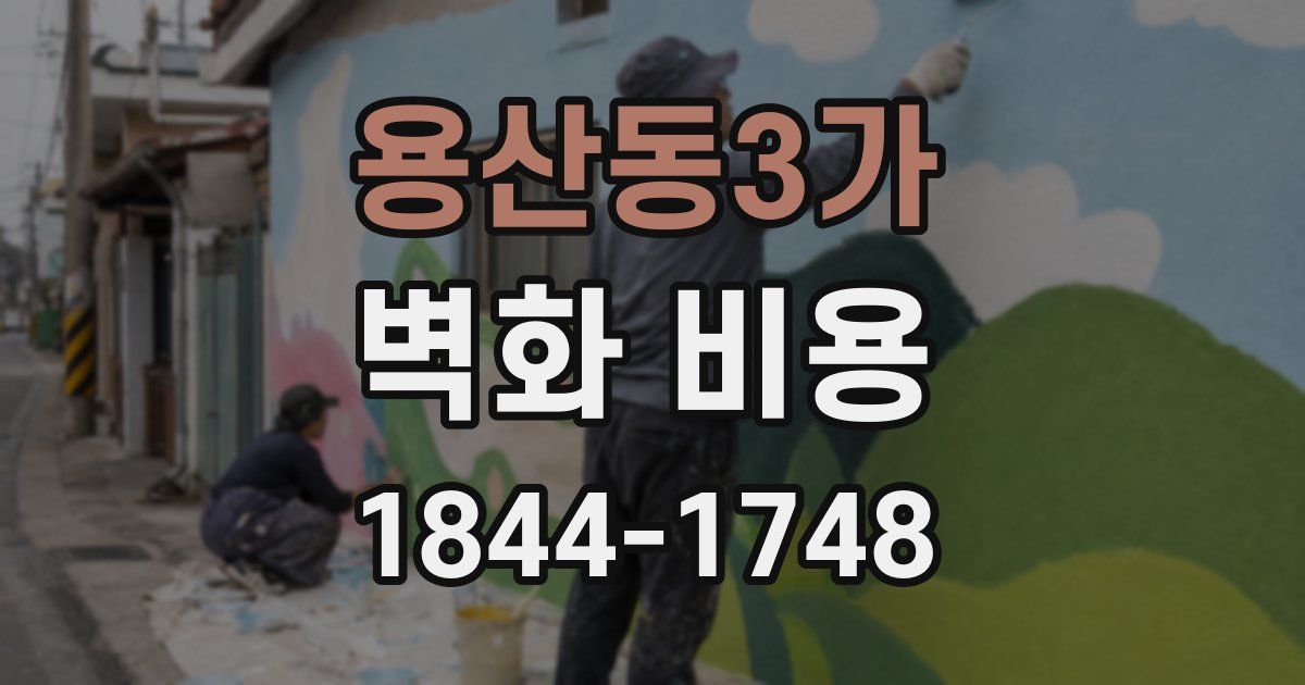 용산동3가 벽화 비용