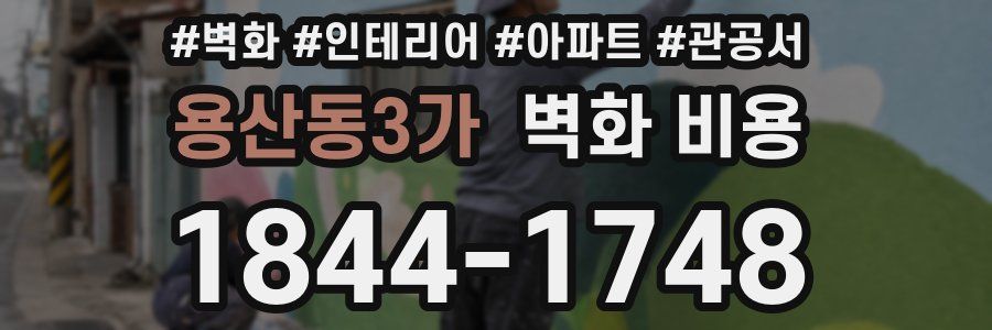 용산동3가 벽화 비용