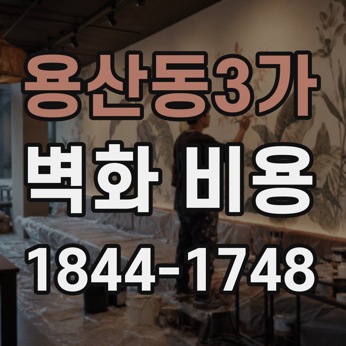 용산동3가 벽화 비용