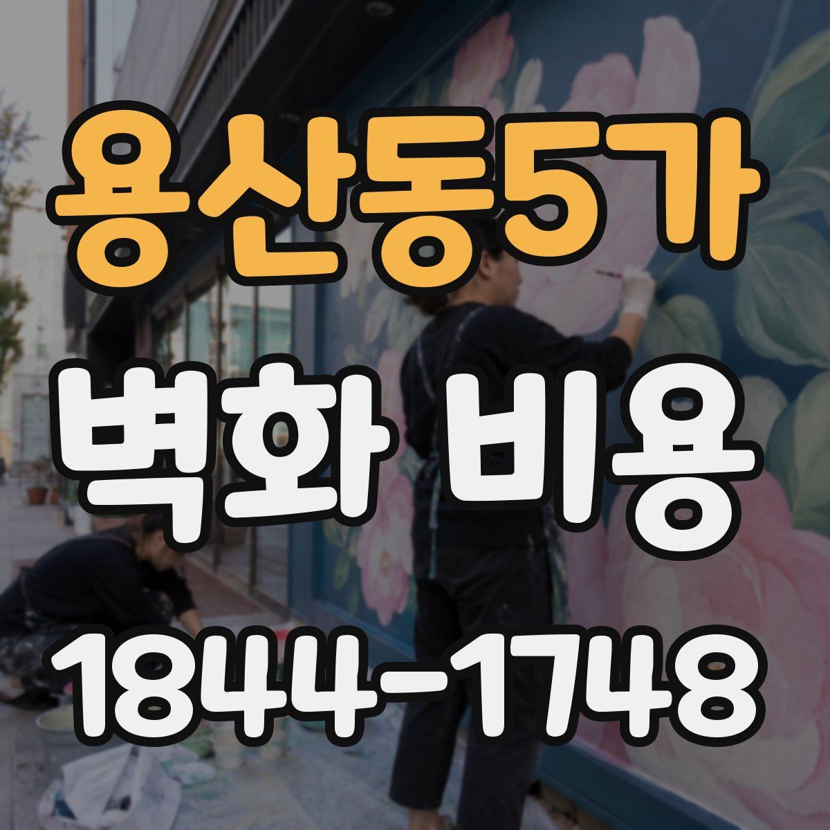 용산동5가 벽화 비용