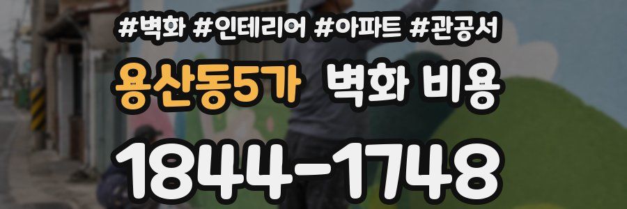 용산동5가 벽화 비용