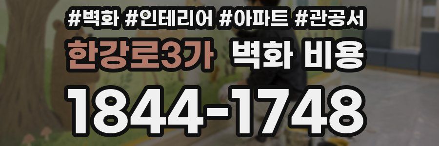 한강로3가 벽화 비용