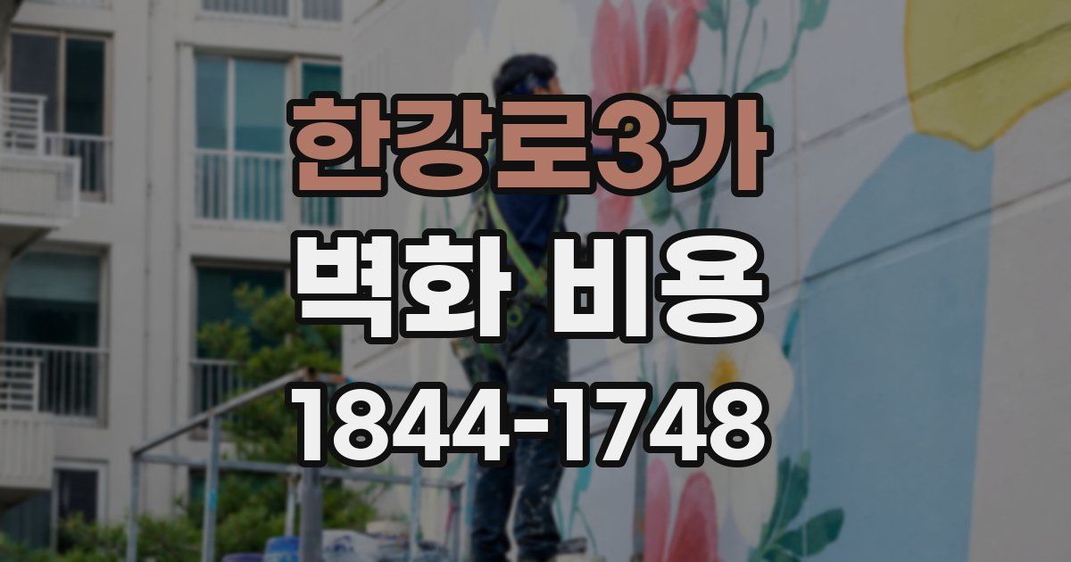 한강로3가 벽화 비용