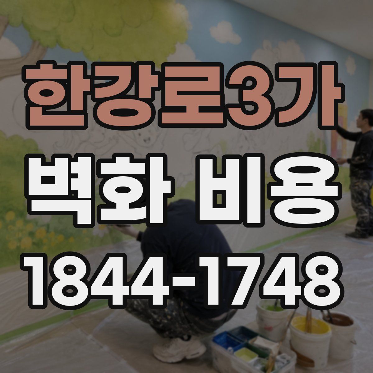 한강로3가 벽화 비용