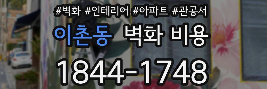 이촌동 벽화 비용