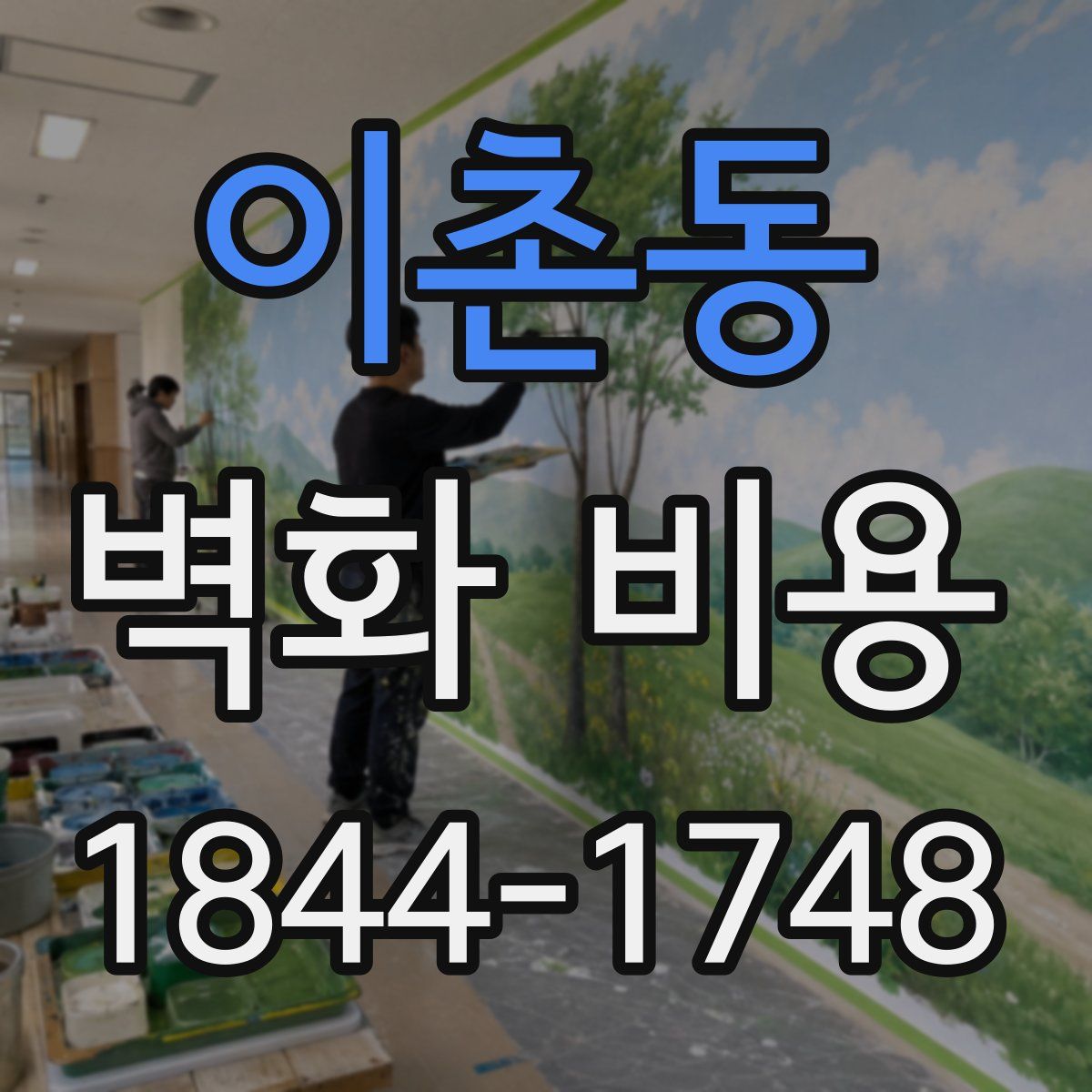 이촌동 벽화 비용