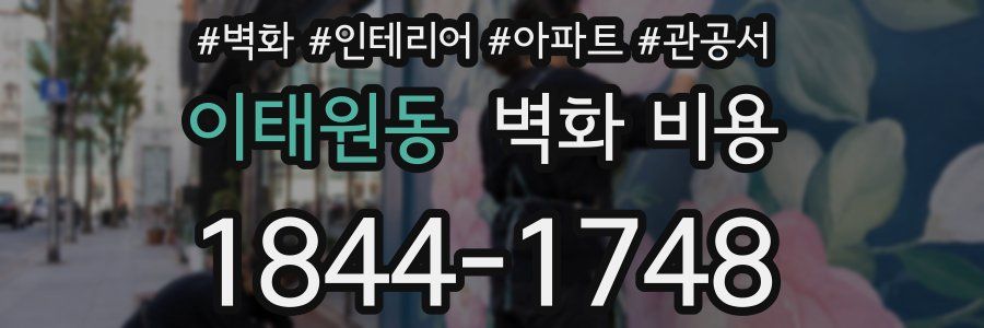이태원동 벽화 비용