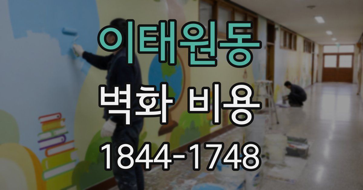 이태원동 벽화 비용