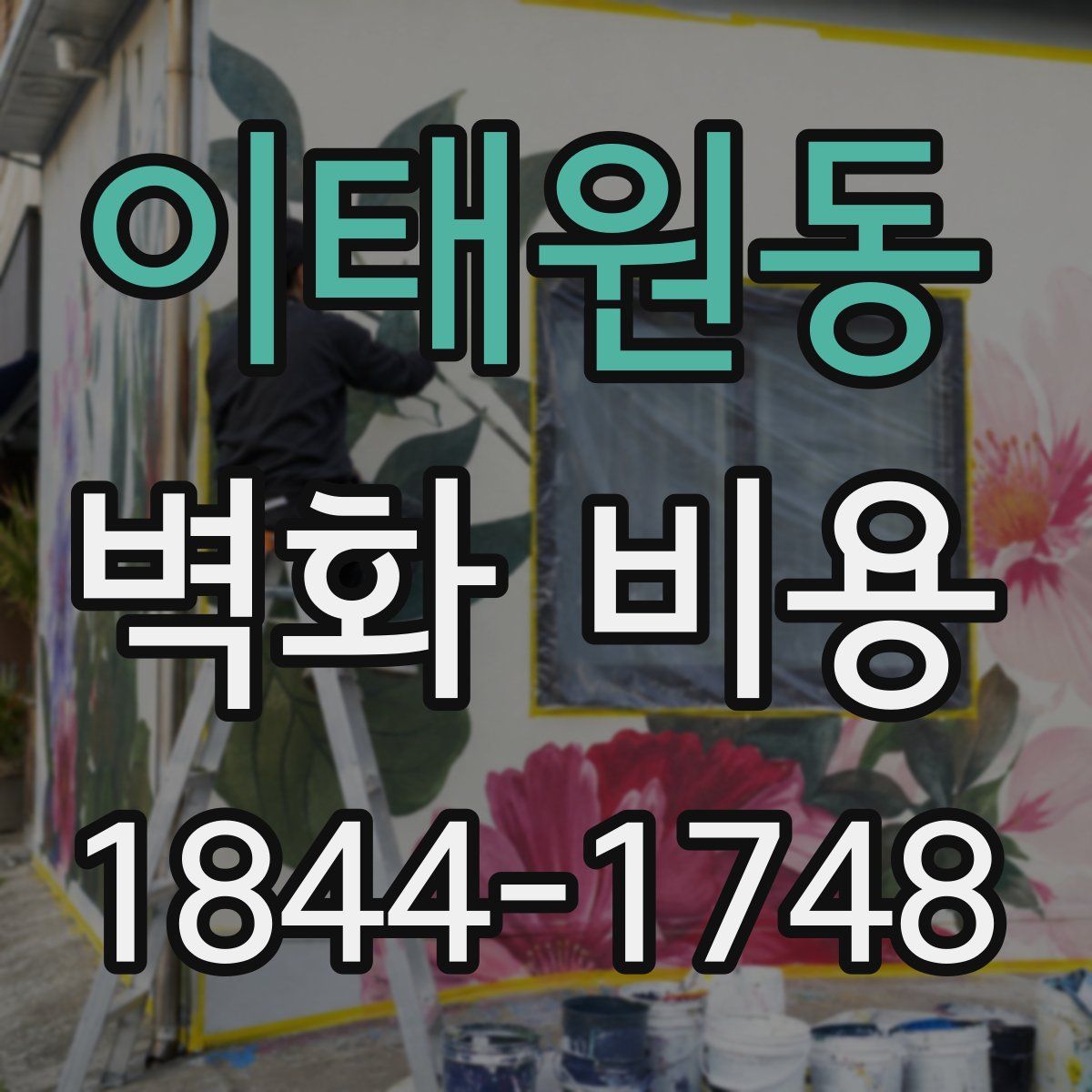 이태원동 벽화 비용