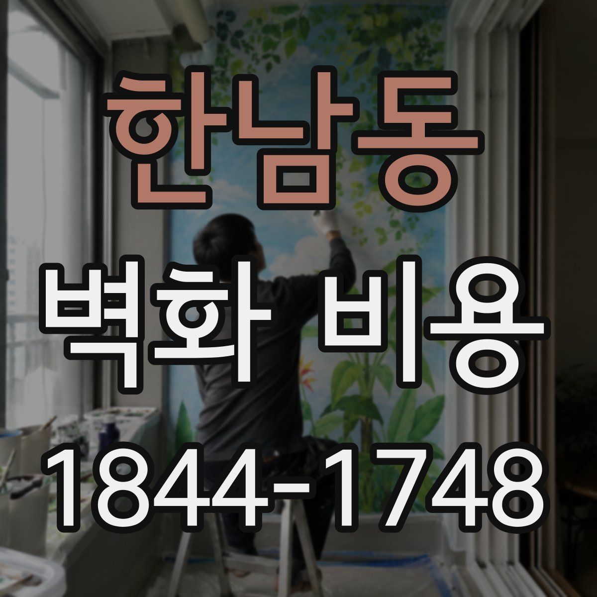 한남동 벽화 비용