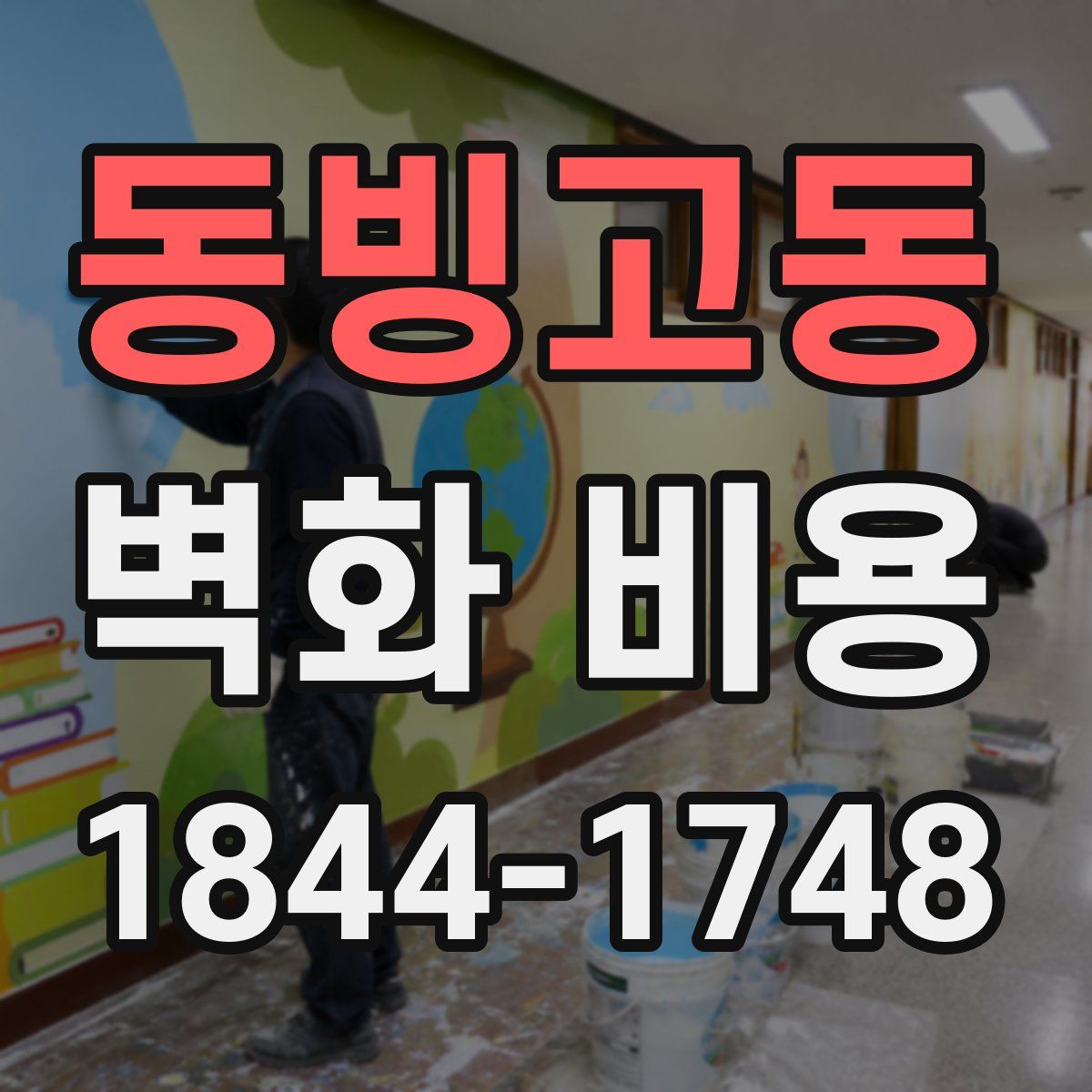 동빙고동 벽화 비용