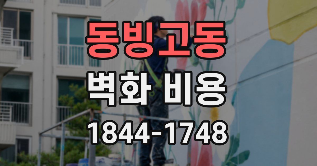 동빙고동 벽화 비용