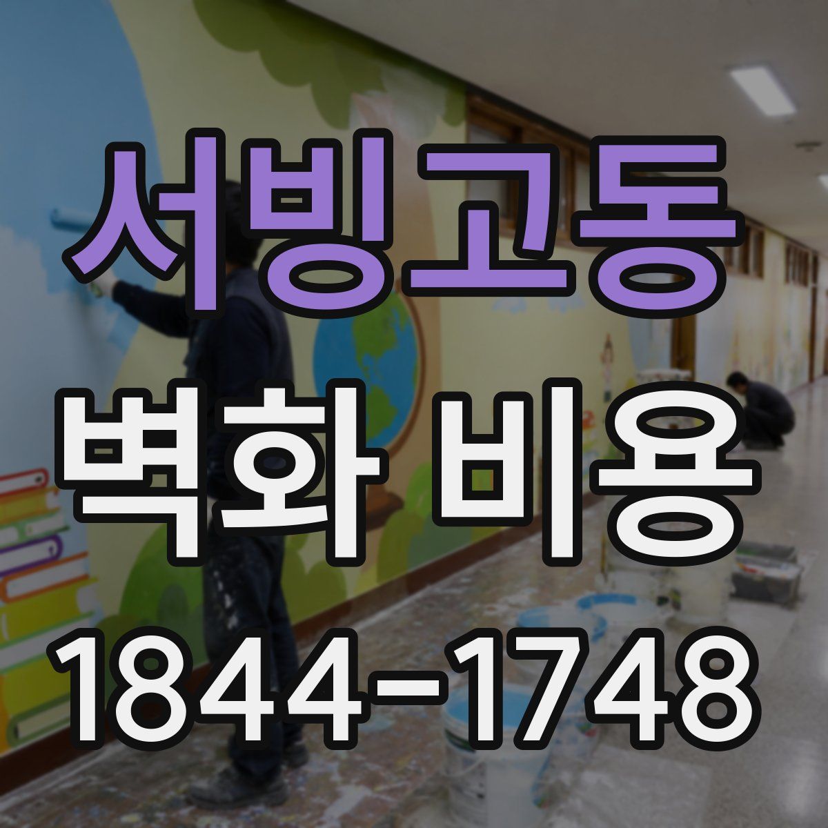 서빙고동 벽화 비용