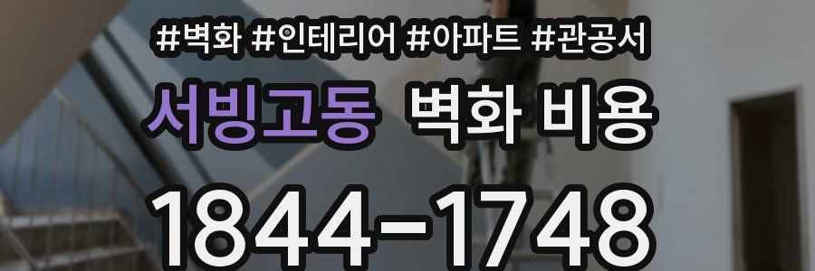 서빙고동 벽화 비용