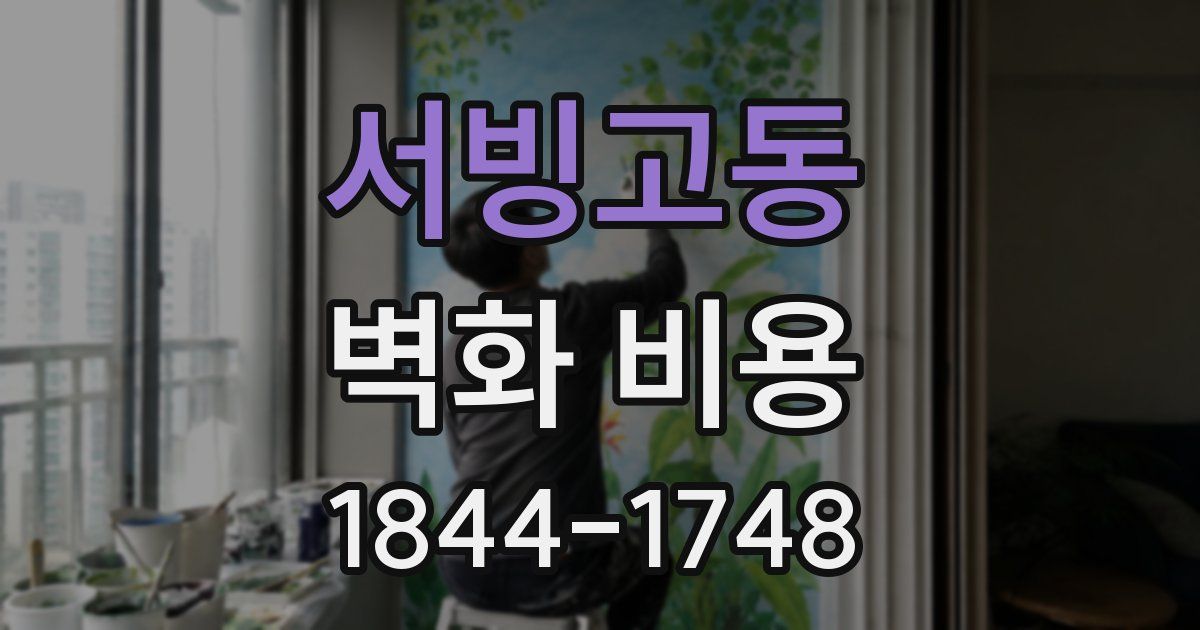 서빙고동 벽화 비용