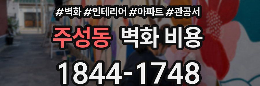 주성동 벽화 비용