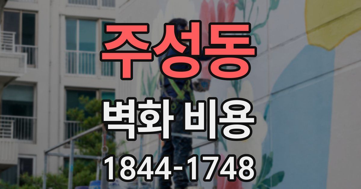 주성동 벽화 비용