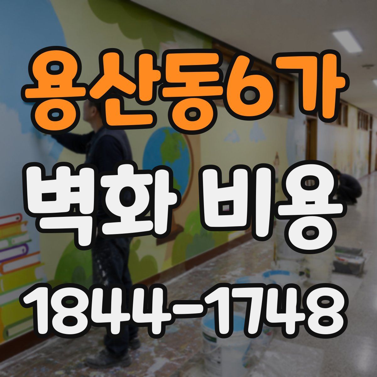용산동6가 벽화 비용