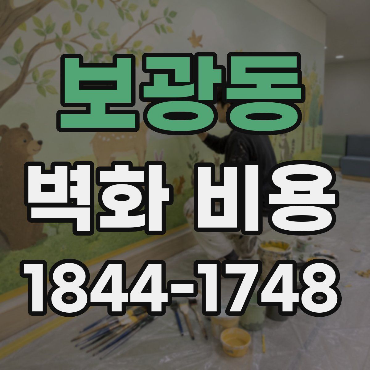 보광동 벽화 비용